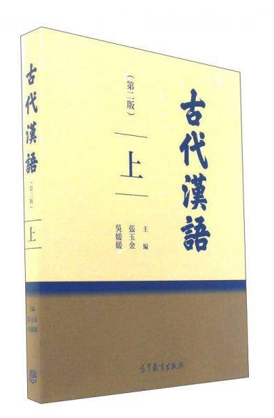 古代汉语（上 第2版）