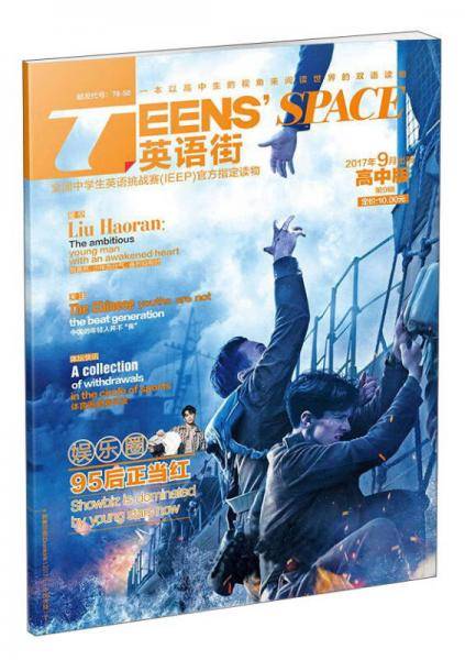 TEENS'SPACE英语街（2017年9月出版 高中版 第9辑）
