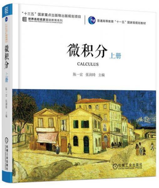 微积分 上册（第2版）