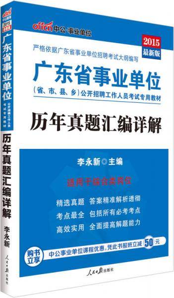 事业单位考试用书备考2019中公版・2018广东省事业单位公开招聘工作人员考试专用教材：历年真题汇编详解