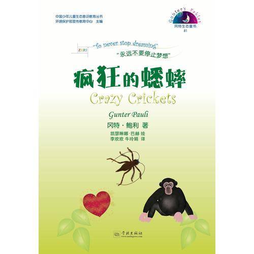 冈特生态童书81：疯狂的蟋蟀（汉英对照）