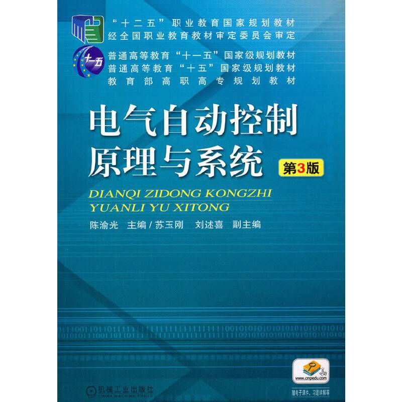 电气自动控制原理与系统（第3版）/“十二五”职业教育国家规划教材
