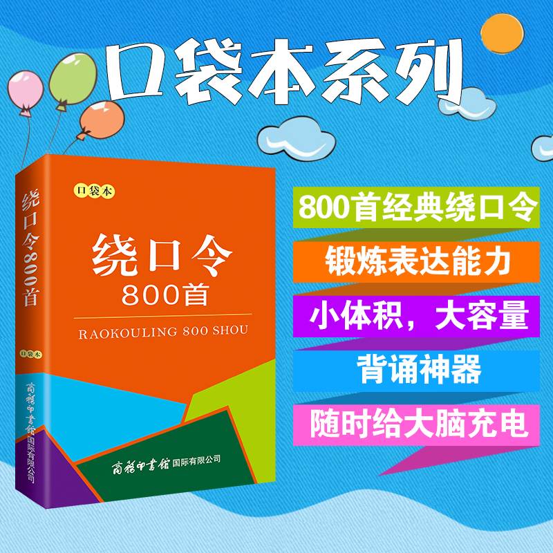绕口令800首(口袋本)