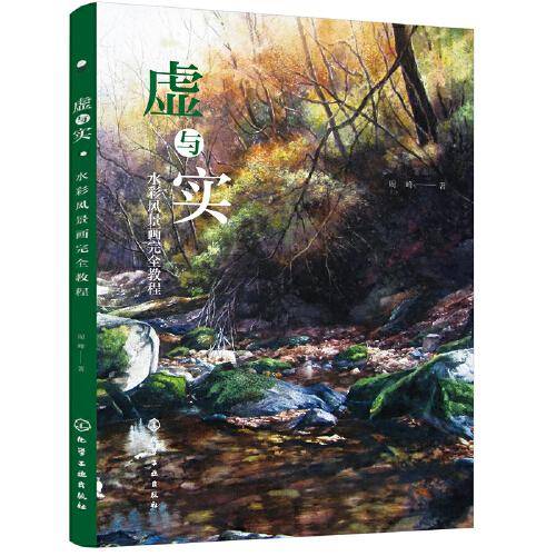 虚与实：水彩风景画完全教程