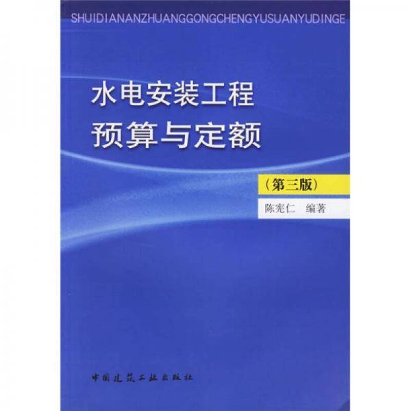 水电安装工程预算与定额