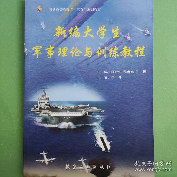 新编大学生军事理论与训练教程 陈武生