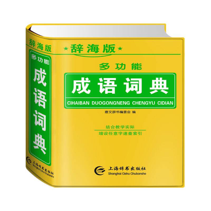 多功能成语词典
