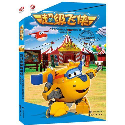 超级飞侠（No.8 马戏表演要准时）