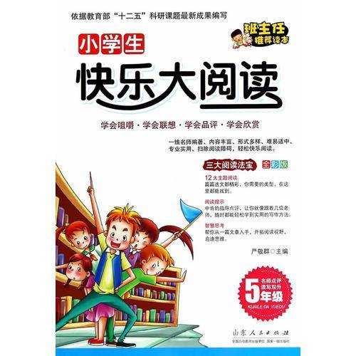 小学生快乐大阅读：五年级（全彩版）