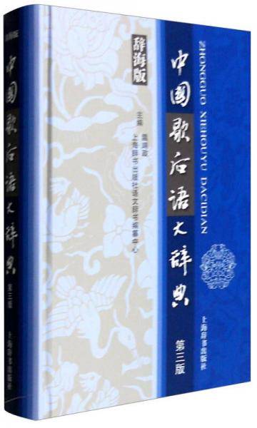 汉语工具书大系：中国歇后语大辞典（第3版）