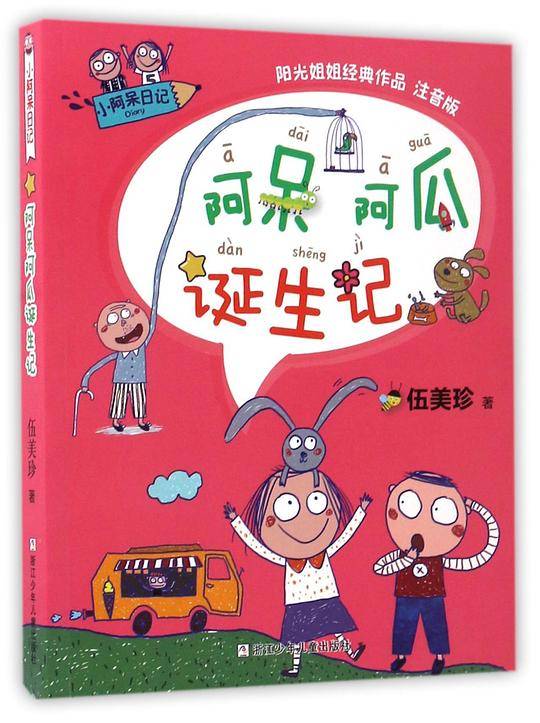 阿呆阿瓜诞生记(阳光姐姐经典作品注音版)/小阿呆日记