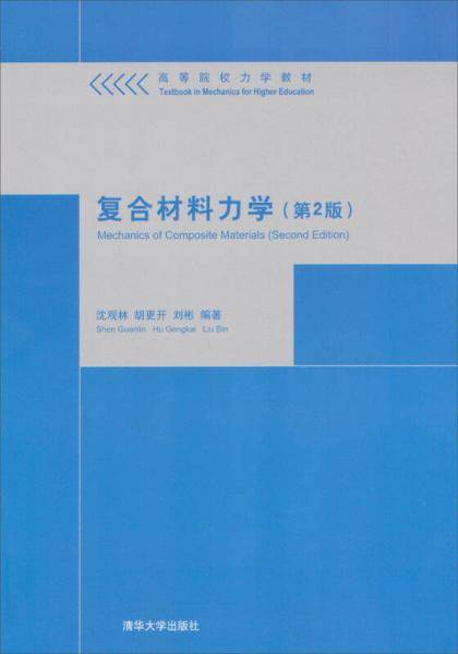 复合材料力学