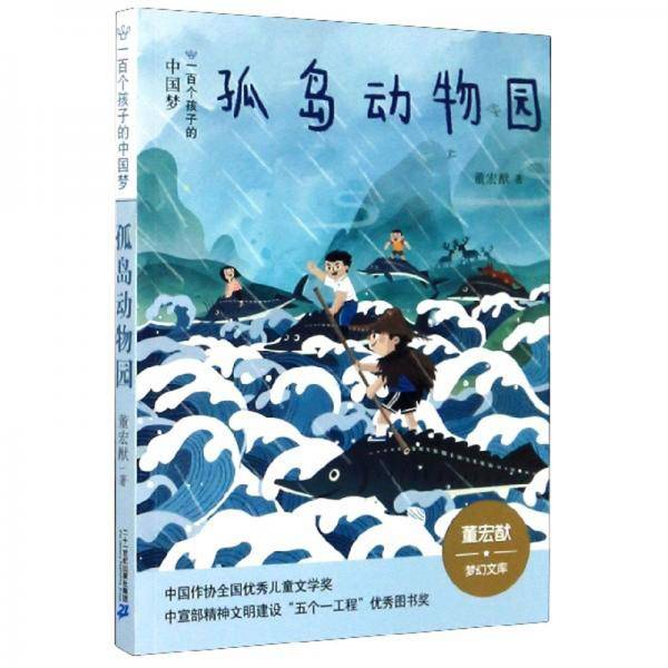 孤岛动物园/一百个孩子的中国梦·董宏猷梦幻文库