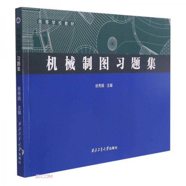 机械制图习题集(高等学校教材)
