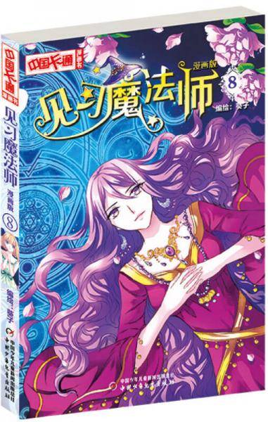 《中国卡通》见习魔法师8（漫画版）
