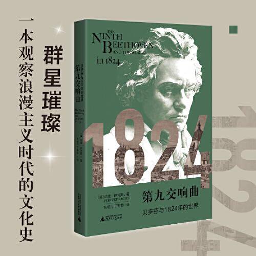 第九交响曲：贝多芬与1824年的世界（一本观察浪漫主义时代的文化史，《华尔街日报》《华盛顿时报》推荐）