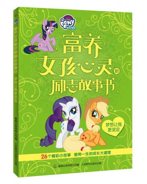 小马宝莉富养女孩心灵的励志故事书 梦想让我更坚定