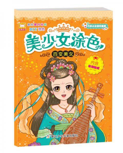 美少女涂色：百变美女