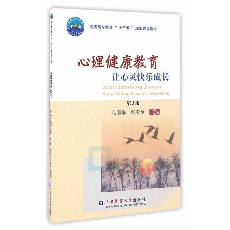 心理健康教育——让心灵快乐成长