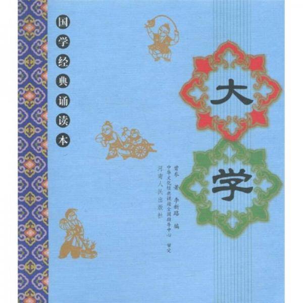 大学-国学经典诵读本