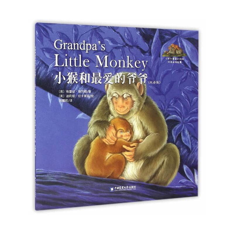小猴和最爱的爷爷