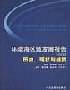 环渤海区域发展报告2006