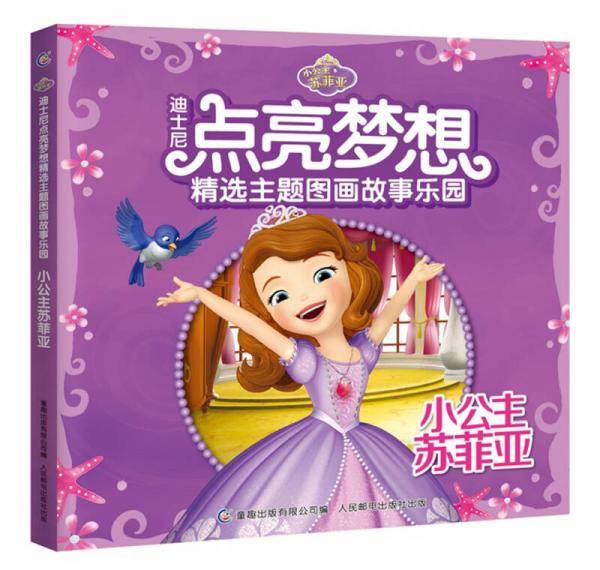 迪士尼点亮梦想精选主题图画故事乐园小公主苏菲亚