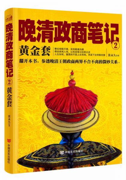 晚清政商笔记2