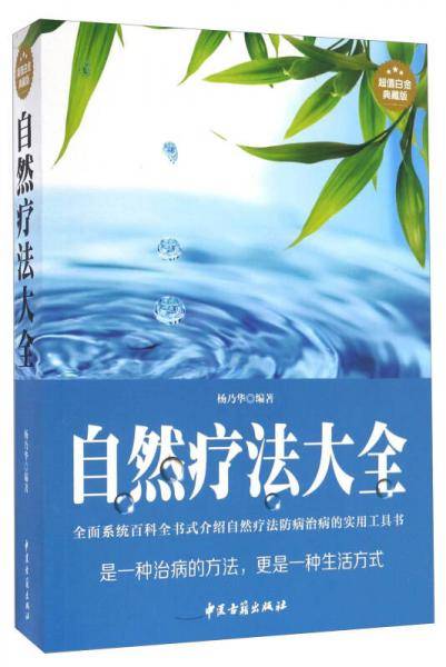 自然疗法大全（超值白金典藏版）