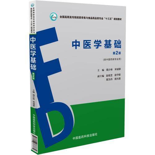 中医学基础（第2版）