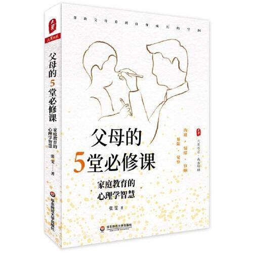 父母的5堂必修课：家庭教育的心理学智慧 大夏书系