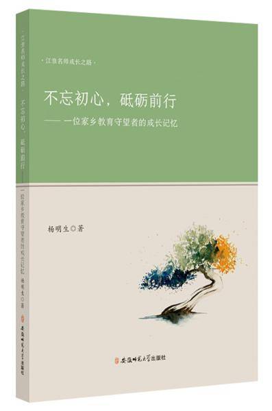 不忘初心.砥砺前行:一位家乡教育守望者的成长记忆