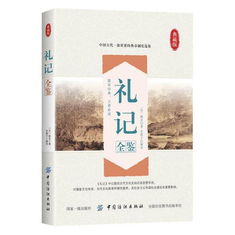 礼记全鉴