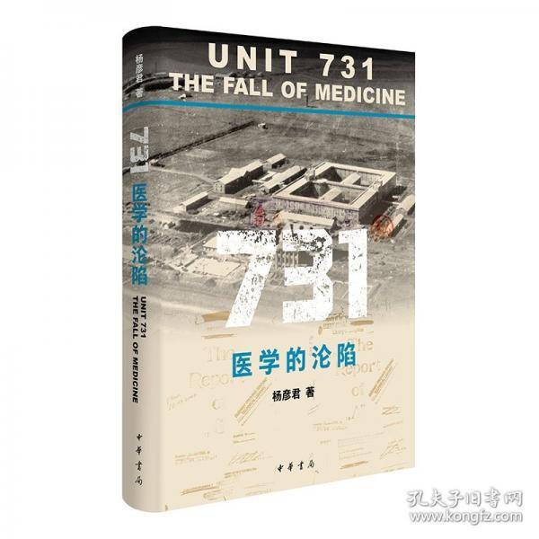 731：医学的沦陷