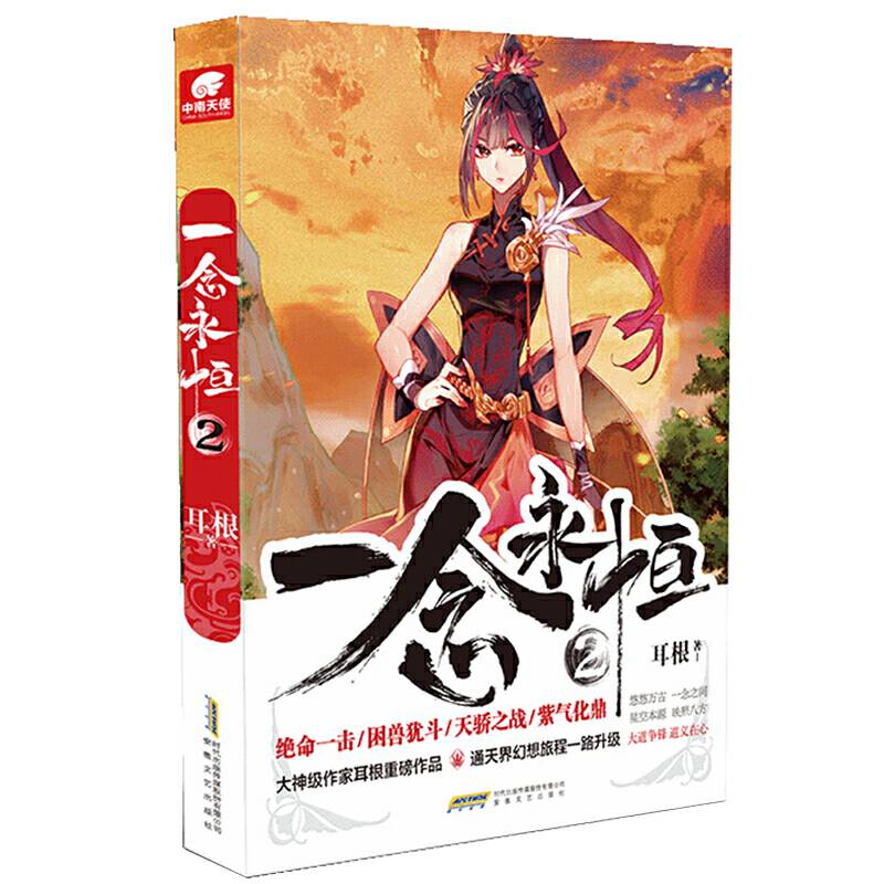 一念永恒2 耳根
