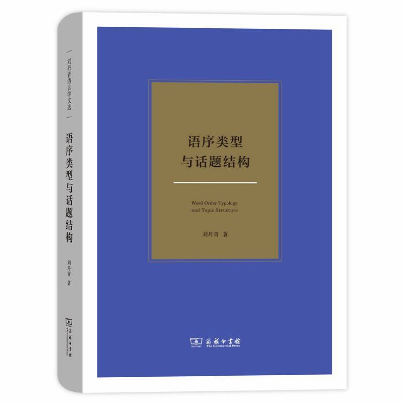 语序类型与话题结构