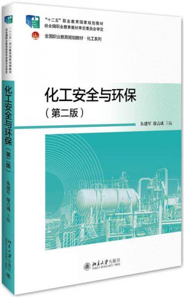 化工安全与环保(第二版)