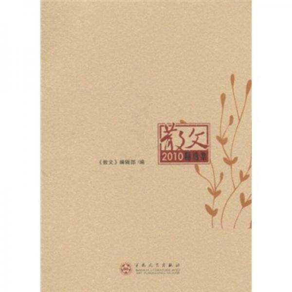 散文2010精选集