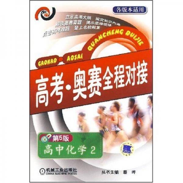 高考・奥赛全程对接