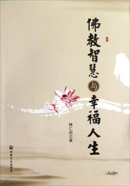 佛教智慧与幸福人生