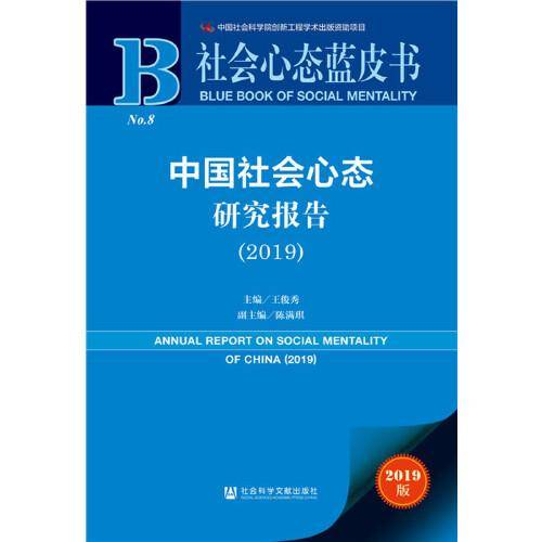 中国社会心态研究报告（2019）/社会心态蓝皮书