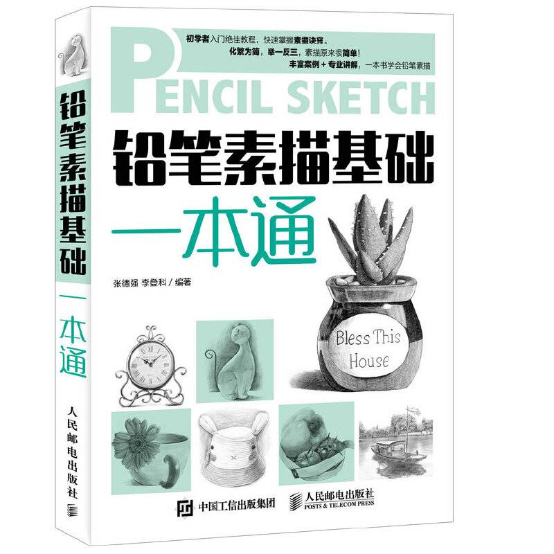 铅笔素描基础一本通