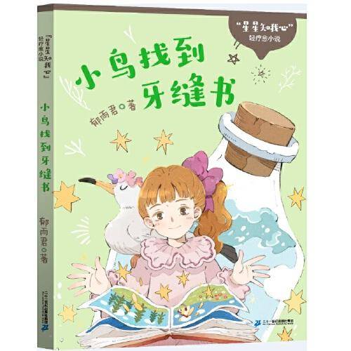 小鸟找到牙缝书/星星知我心轻疗愈小说