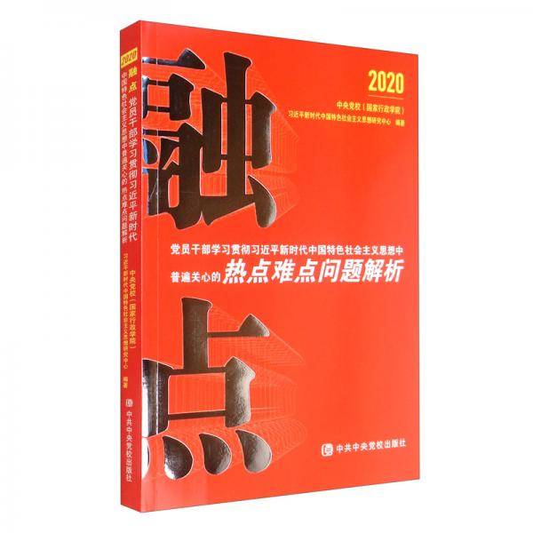 融点：党员干部学习贯彻习近平新时代中国特色社会主义思想中普遍关心的热点难点问题解析