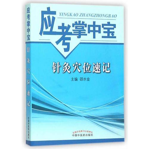针灸穴位速记-应考掌中宝