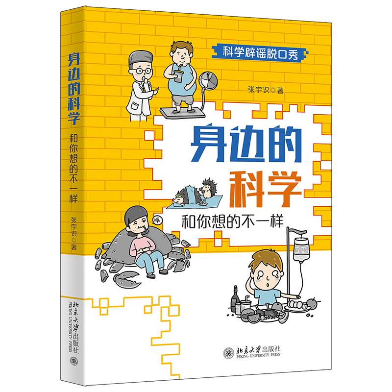 身边的科学：和你想的不一样