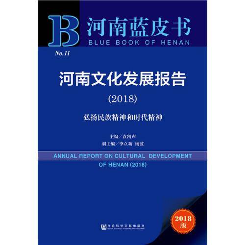 河南蓝皮书・河南文化发展报告2018：弘扬民族精神和时代精神