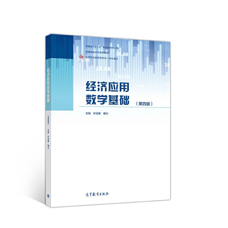 经济应用数学基础
