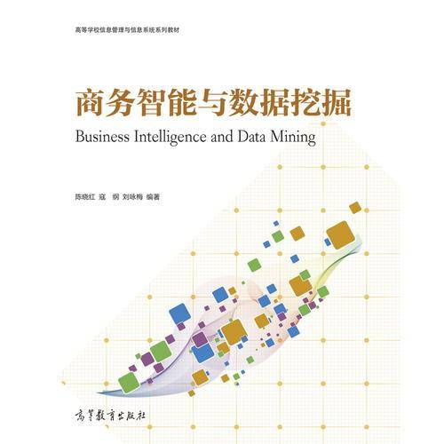 商务智能与数据挖掘