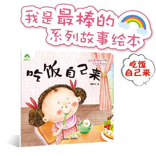 爱德少儿 我是最棒的系列故事绘本・吃饭自己来